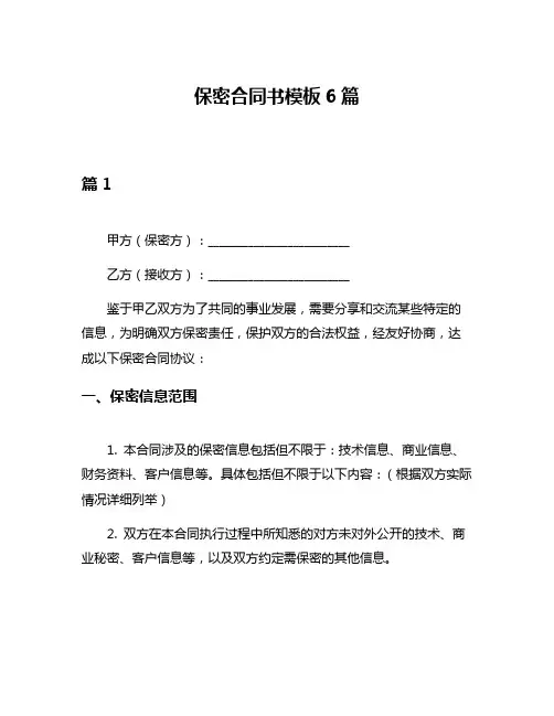 保密合同书模板6篇