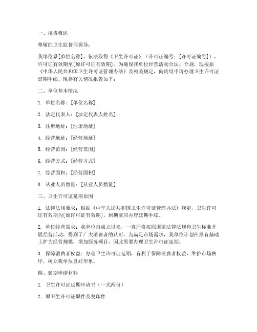 卫生许可证延期申请报告