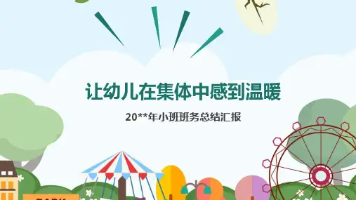让幼儿在集体中感到温暖幼儿园小班班务总结PPT课件