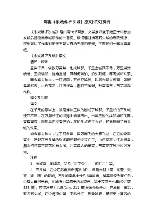 郑燮《念奴娇·石头城》原文译文赏析