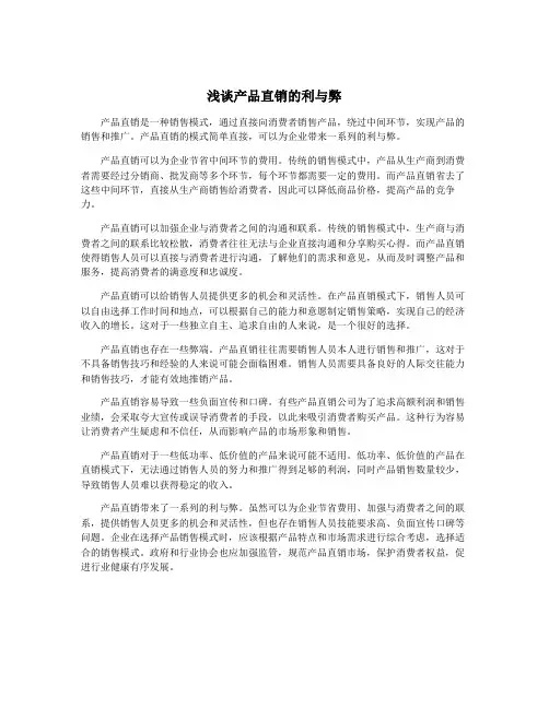 浅谈产品直销的利与弊