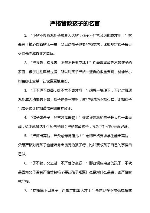 严格管教孩子的名言