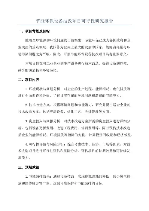 节能环保设备技改项目可行性研究报告