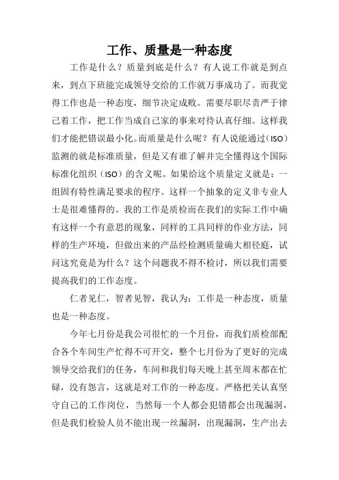 工作、质量是一种态度