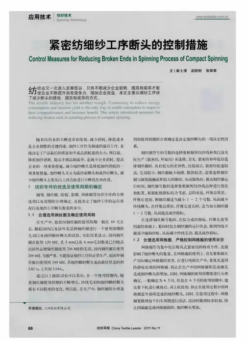 紧密纺细纱工序断头的控制措施