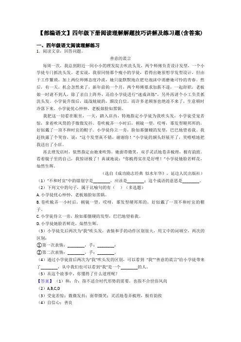 四年级【部编语文】四年级下册阅读理解解题技巧讲解及练习题(含答案)