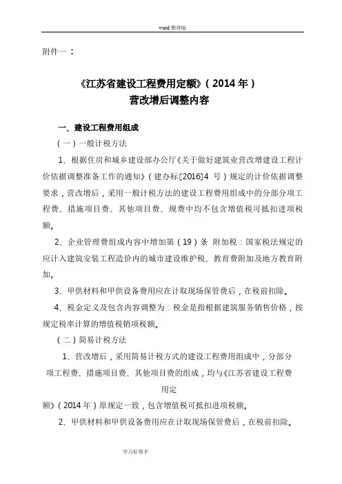 《江苏建设工程费用定额》[2014]营改增后调整内容