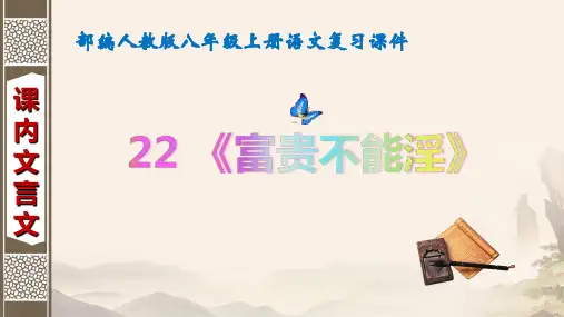 部编人教版八年级上册语文复习课件：22 富贵不能淫