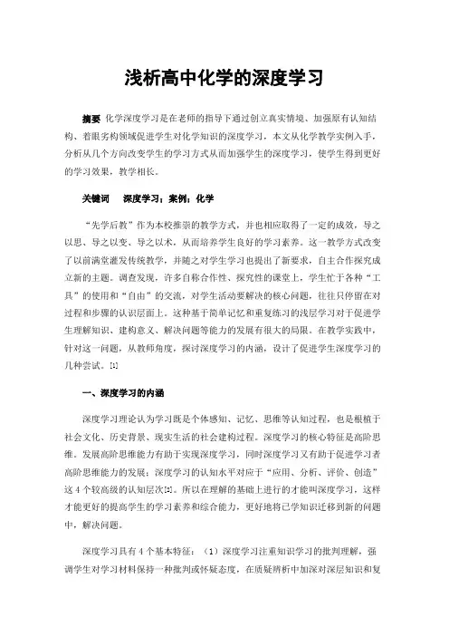 浅析高中化学的深度学习