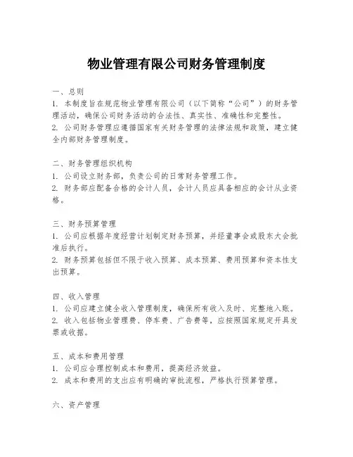 物业管理有限公司财务管理制度