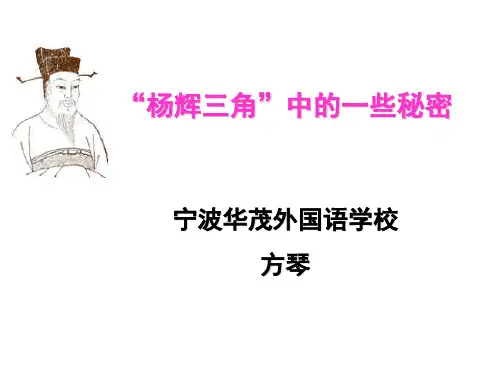 “杨辉三角”中的一些秘密公开课教案教学设计课件案例试卷