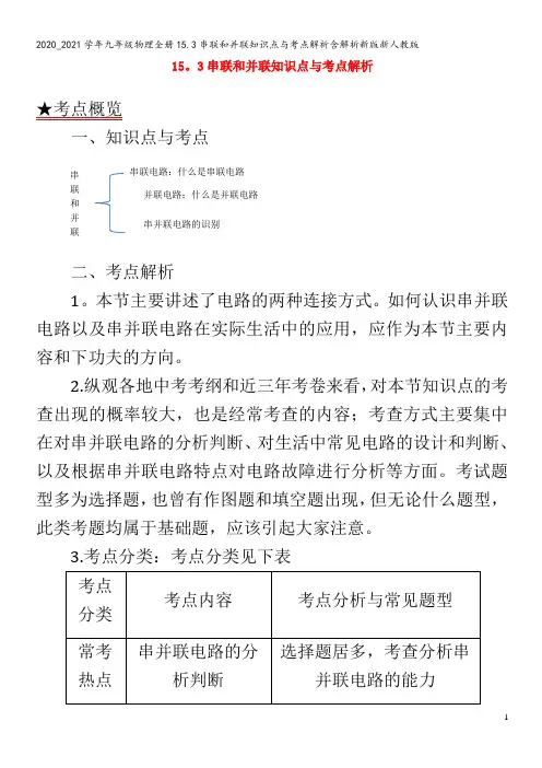 九年级物理全册15.3串联和并联知识点与考点解析含解析