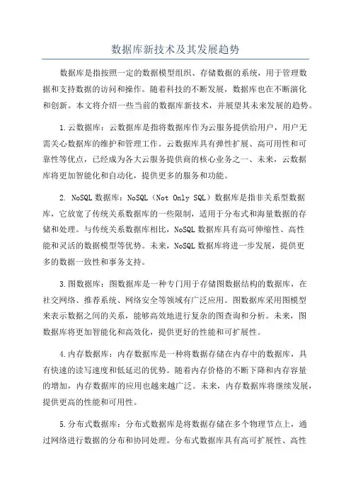 数据库新技术及其发展趋势