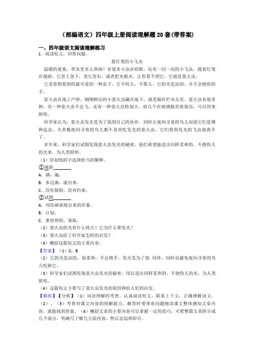 四年级(部编语文)四年级上册阅读理解题20套(带答案)