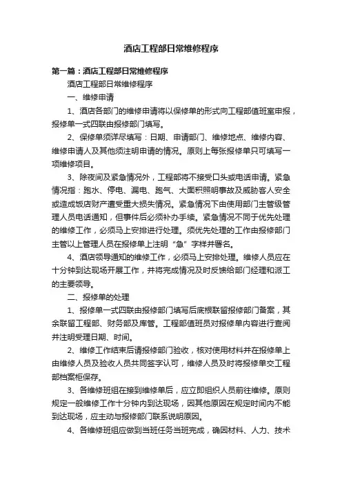 酒店工程部日常维修程序