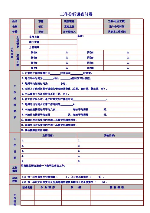 工作分析调查问卷(完整全面)