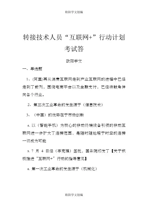“互联网+”考试答案