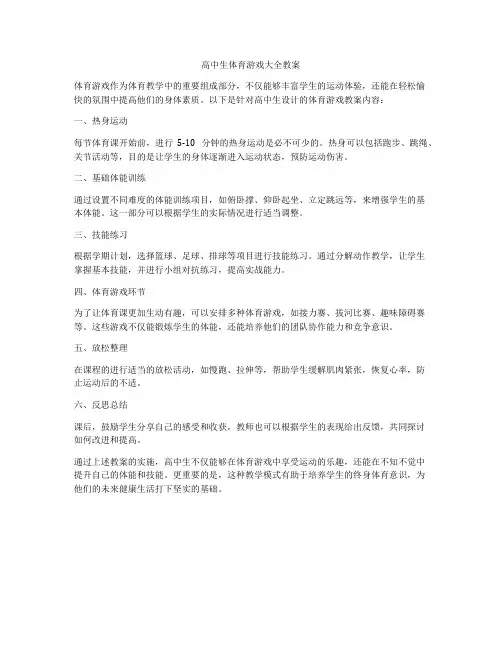 高中生体育游戏大全教案