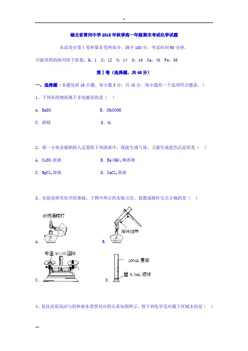 湖北黄冈中学高一上学期期末考试化学试题 word版含答案