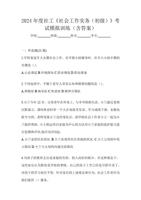 2024年度社工《社会工作实务(初级)》考试模拟训练(含答案)