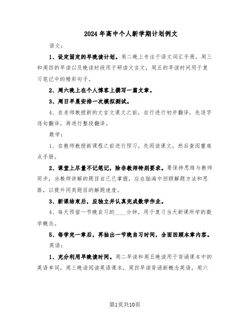 2024年高中个人新学期计划例文（五篇）