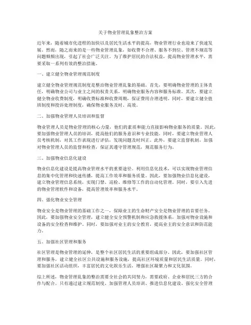 关于物业管理乱象整治方案