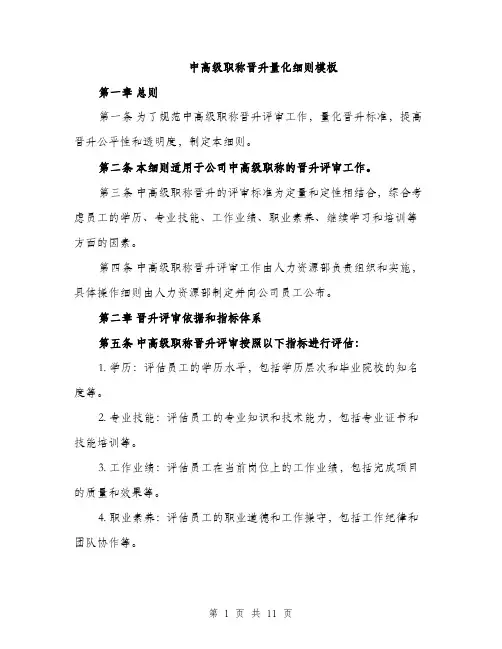 中高级职称晋升量化细则模板(3篇)
