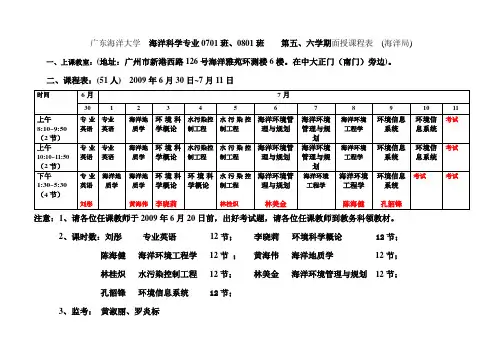广东海洋大学 海洋科学专业0701班、0801班 第五、六学期面授课程表 (海洋局)