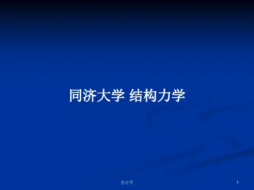 同济大学 结构力学 PPT学习教案