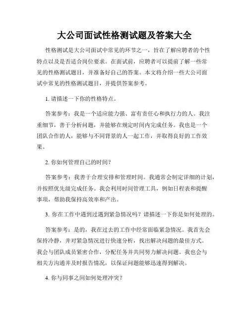 大公司面试性格测试题及答案大全