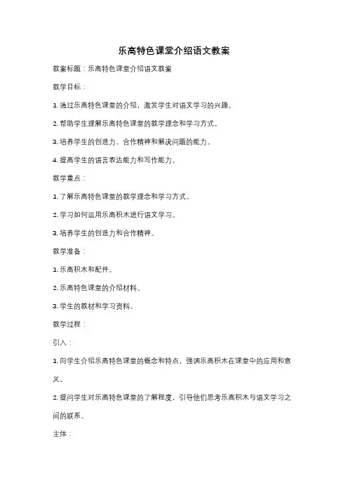 乐高特色课堂介绍语文教案