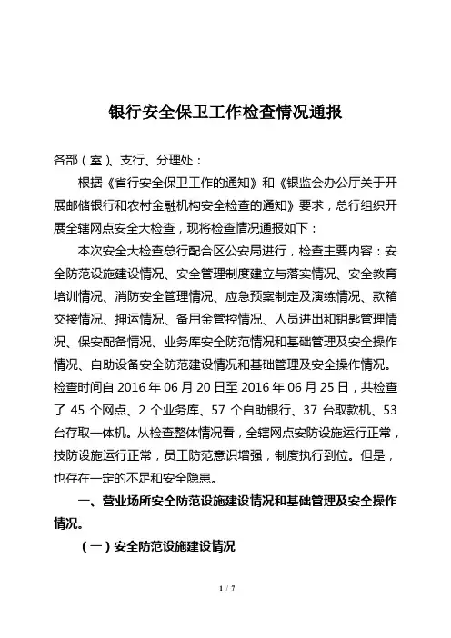 银行安全保卫工作检查情况的通报