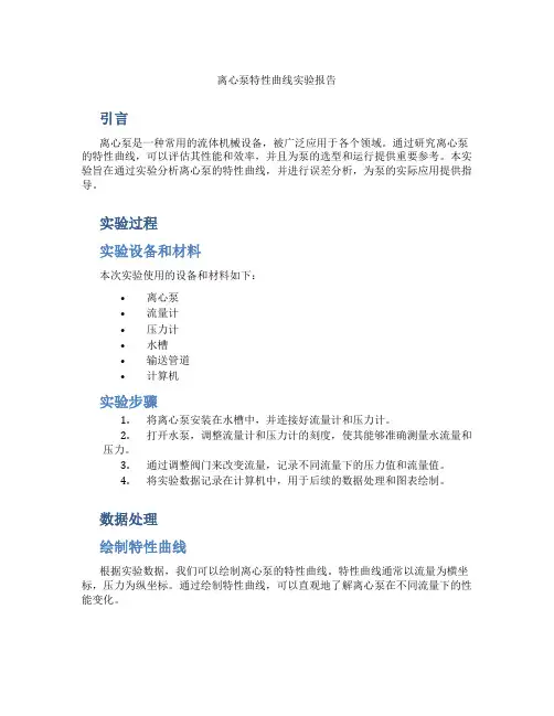 离心泵特性曲线实验报告误差分析