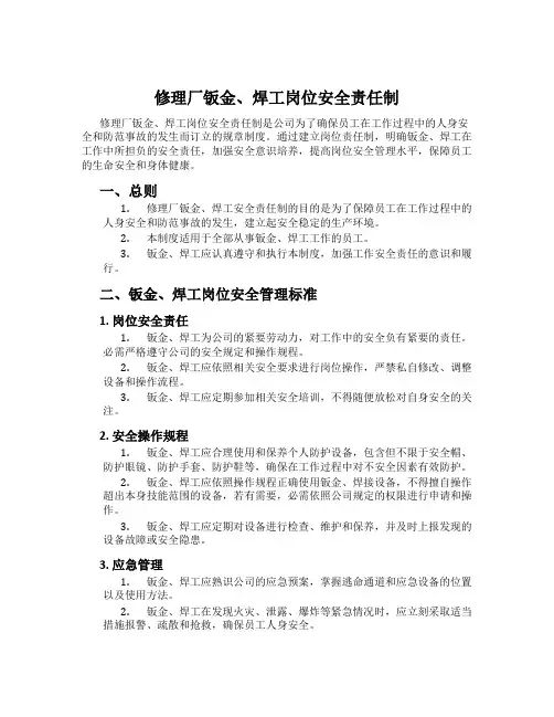 修理厂钣金、焊工岗位安全责任制
