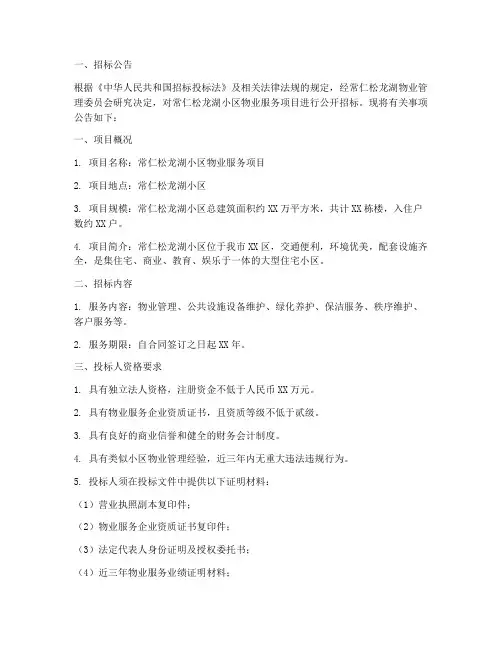 常仁松龙湖物业招标公示