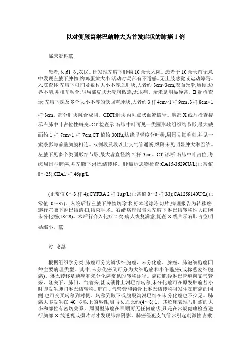 以对侧腋窝淋巴结肿大为首发症状的肺癌1例