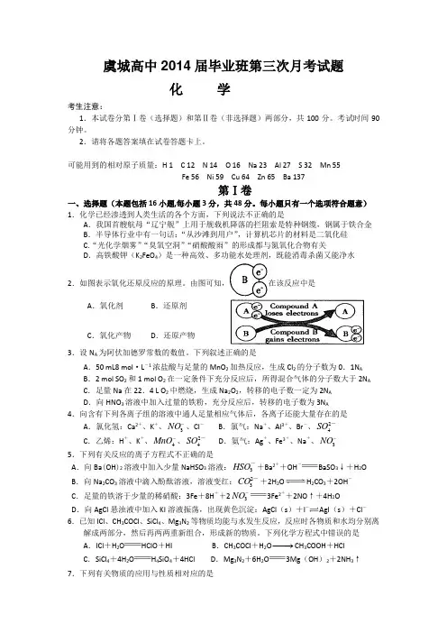 河南省虞城高中2014届高三下学期第三次月考化学试题 Word版含答案