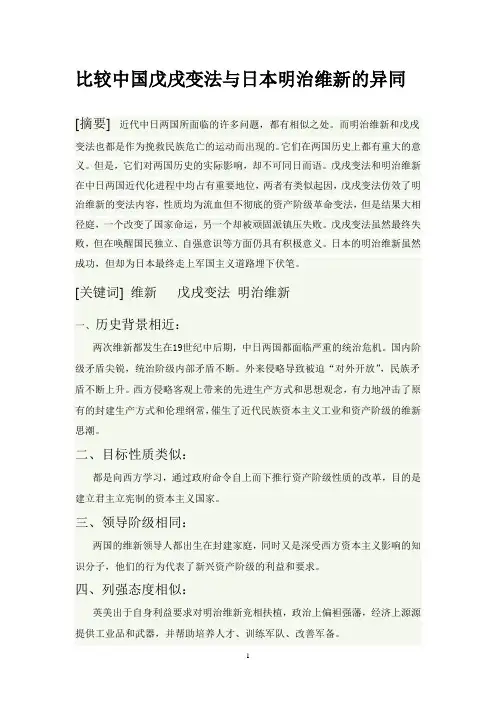 比较中国戊戌变法与日本明治维新的异同
