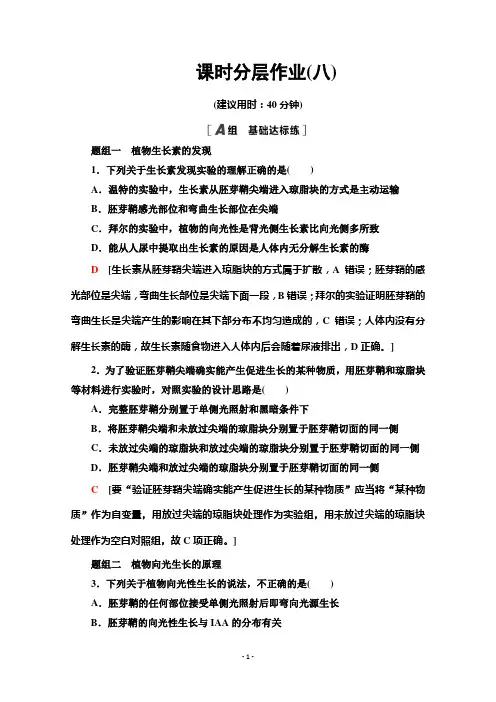 高中苏教版生物必修3作业：2.4.1 植物生长素的发现 生长素的特性与生理作用 【含解析】