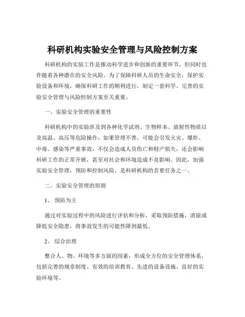 科研机构实验安全管理与风险控制方案