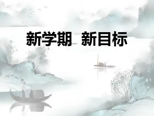 《新学期 新目标》PPT演示课件