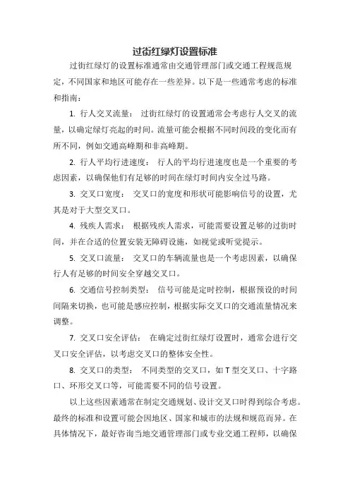 过街红绿灯设置标准