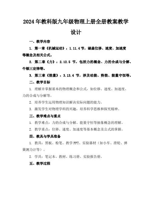 2024年教科版九年级物理上册全册教案教学设计