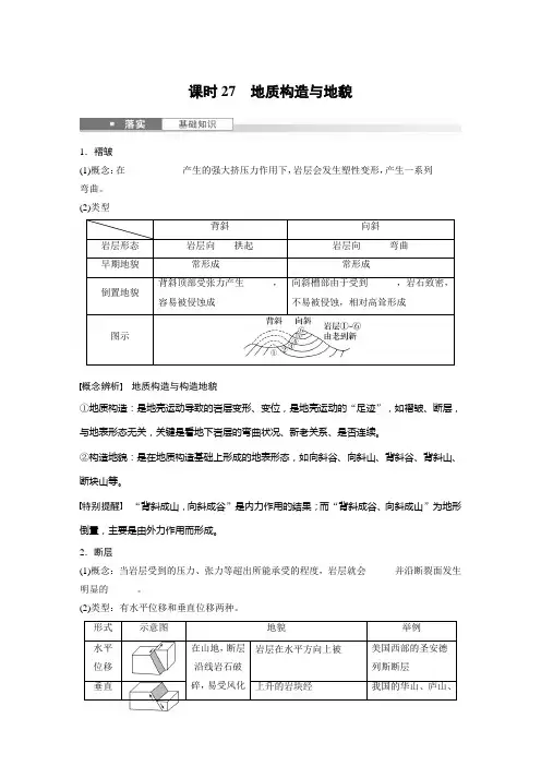 【 2025年高考地理一轮复习(新人教版)】第五章 第1讲 课时27 地质构造与地貌