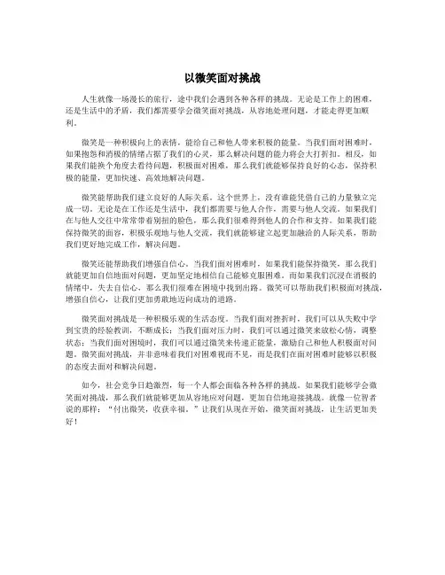 以微笑面对挑战