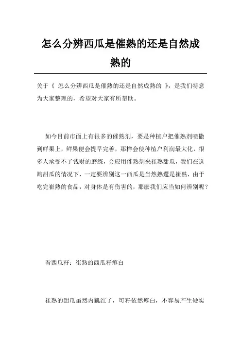 怎么分辨西瓜是催熟的还是自然成熟的