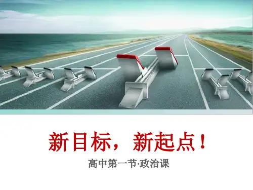 高一政治·开学第一课ppt课件