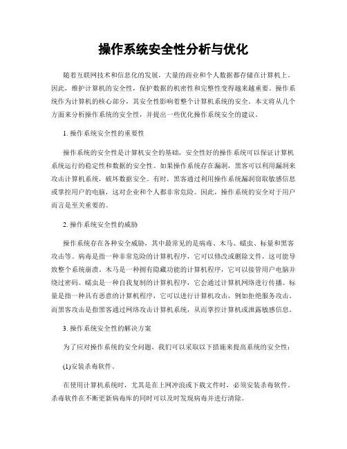 操作系统安全性分析与优化