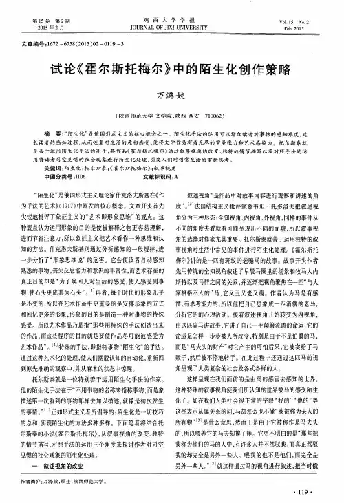 试论《霍尔斯托梅尔》中的陌生化创作策略