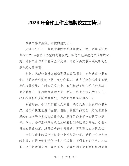 2023年合作工作室揭牌仪式主持词